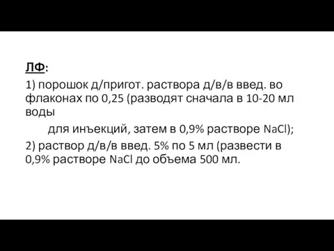 ЛФ: 1) порошок д/пригот. раствора д/в/в введ. во флаконах по 0,25 (разводят