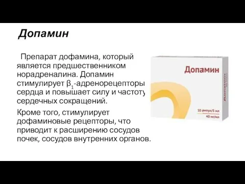 Допамин Препарат дофамина, который является предшественником норадреналина. Допамин стимулирует β1-адренорецепторы сердца и