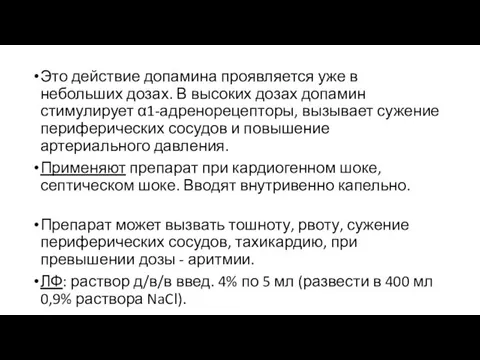 Это действие допамина проявляется уже в небольших дозах. В высоких дозах допамин