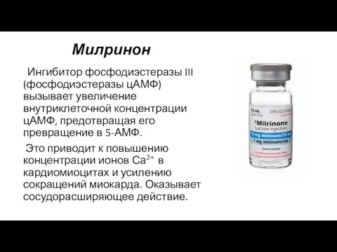 Милринон Ингибитор фосфодиэстеразы III (фосфодиэстеразы цАМФ) вызывает увеличение внутриклеточной концентрации цАМФ, предотвращая