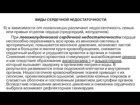 б) в зависимости от локализации различают недостаточность левых или правых отделов сердца