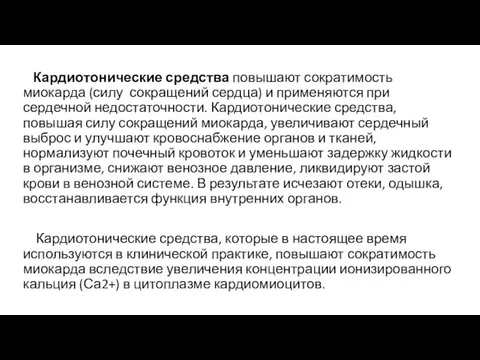 Кардиотонические средства повышают сократимость миокарда (силу сокращений сердца) и применяются при сердечной