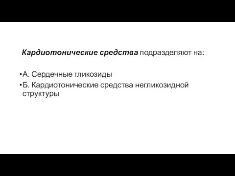 Кардиотонические средства подразделяют на: А. Сердечные гликозиды Б. Кардиотонические средства негликозидной структуры