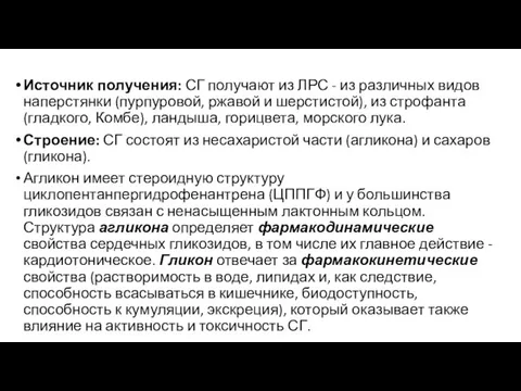 Источник получения: СГ получают из ЛРС - из различных видов наперстянки (пурпуровой,