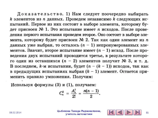 Цыбикова Тамара Раднажаповна, учитель математики 08.02.2014