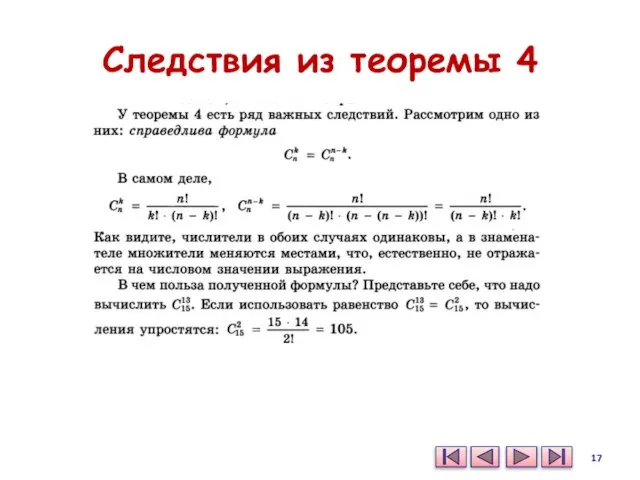 Следствия из теоремы 4