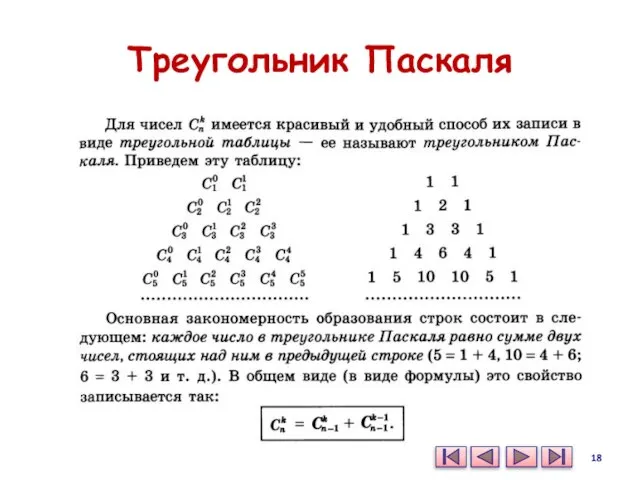 Треугольник Паскаля