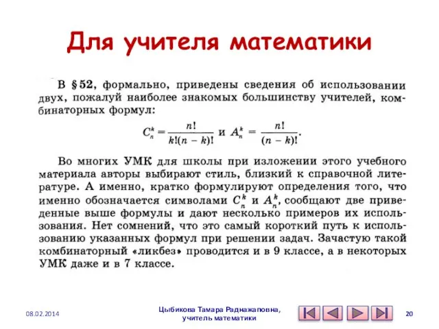 Для учителя математики Цыбикова Тамара Раднажаповна, учитель математики 08.02.2014