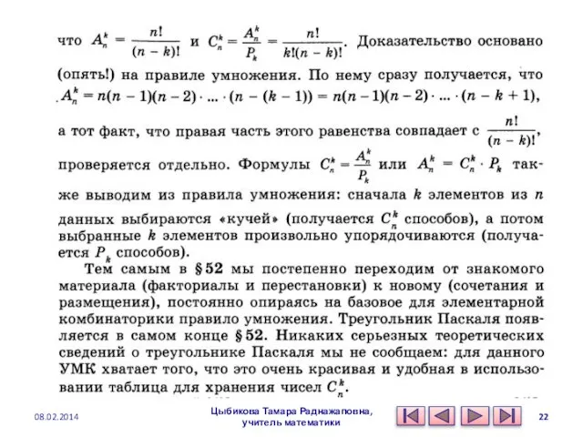 Цыбикова Тамара Раднажаповна, учитель математики 08.02.2014