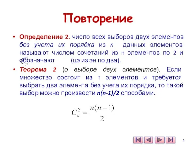 Повторение Определение 2. число всех выборов двух элементов без учета их порядка