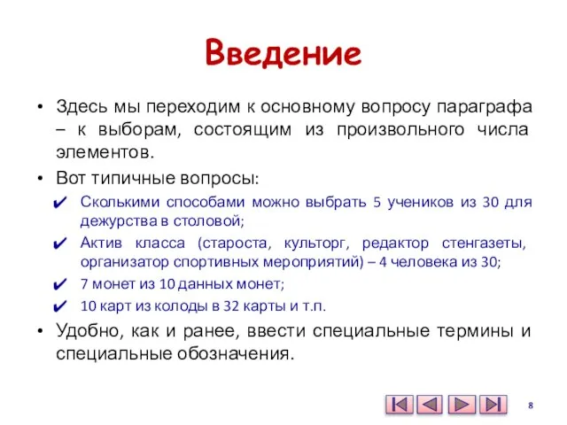 Введение Здесь мы переходим к основному вопросу параграфа – к выборам, состоящим