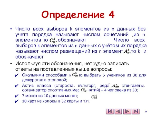 Определение 4 Число всех выборов k элементов из n данных без учета