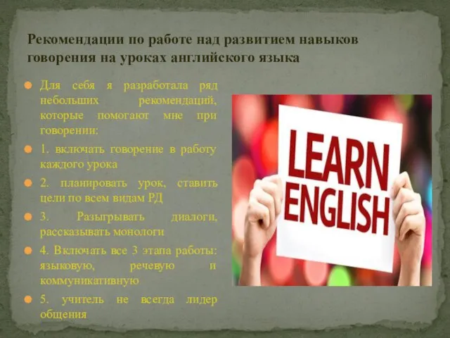 Рекомендации по работе над развитием навыков говорения на уроках английского языка Для