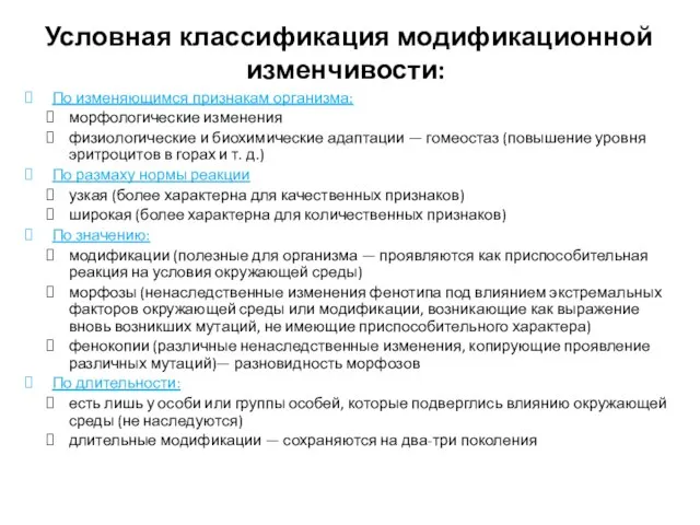 Условная классификация модификационной изменчивости: По изменяющимся признакам организма: морфологические изменения физиологические и