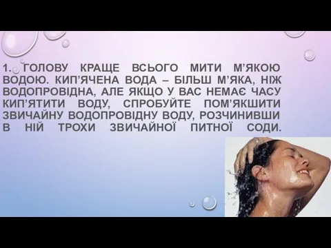 1. ГОЛОВУ КРАЩЕ ВСЬОГО МИТИ М’ЯКОЮ ВОДОЮ. КИП’ЯЧЕНА ВОДА – БІЛЬШ М’ЯКА,