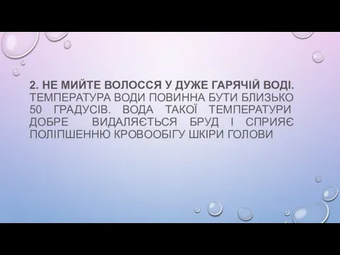 2. НЕ МИЙТЕ ВОЛОССЯ У ДУЖЕ ГАРЯЧІЙ ВОДІ. ТЕМПЕРАТУРА ВОДИ ПОВИННА БУТИ