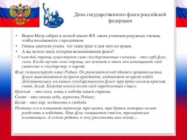 День государственного флага российской федерации Ворон Метр собрал в лесной школе ФЛ