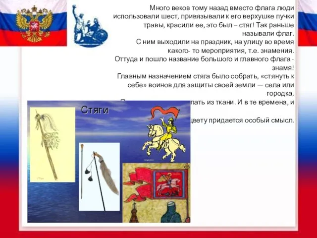 Много веков тому назад вместо флага люди использовали шест, привязывали к его