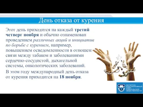 День отказа от курения Этот день приходится на каждый третий четверг ноября