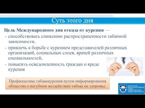 Суть этого дня Цель Международного дня отказа от курения — способствовать снижению