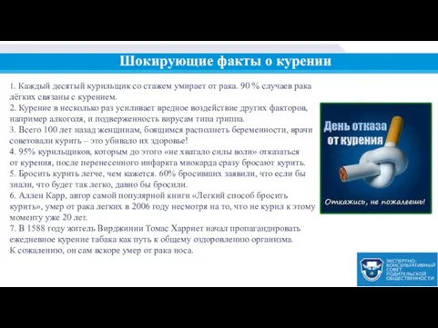 Шокирующие факты о курении 1. Каждый десятый курильщик со стажем умирает от