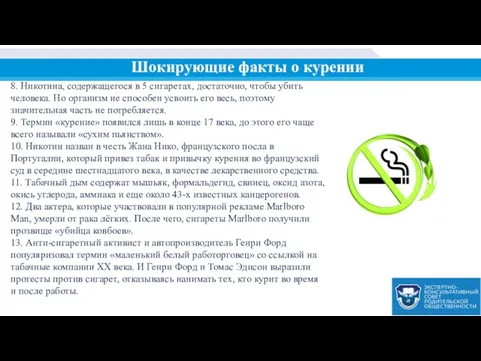 8. Никотина, содержащегося в 5 сигаретах, достаточно, чтобы убить человека. Но организм