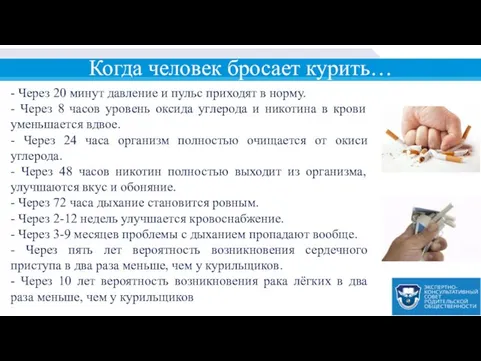 Когда человек бросает курить… - Через 20 минут давление и пульс приходят