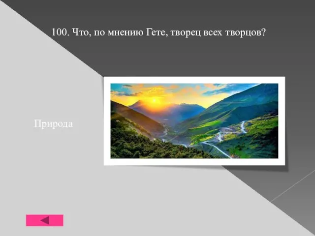 100. Что, по мнению Гете, творец всех творцов? Природа