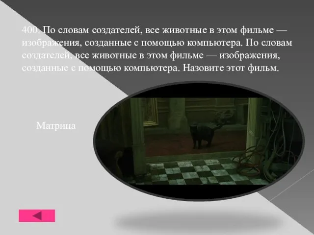 400. По словам создателей, все животные в этом фильме — изображения, созданные