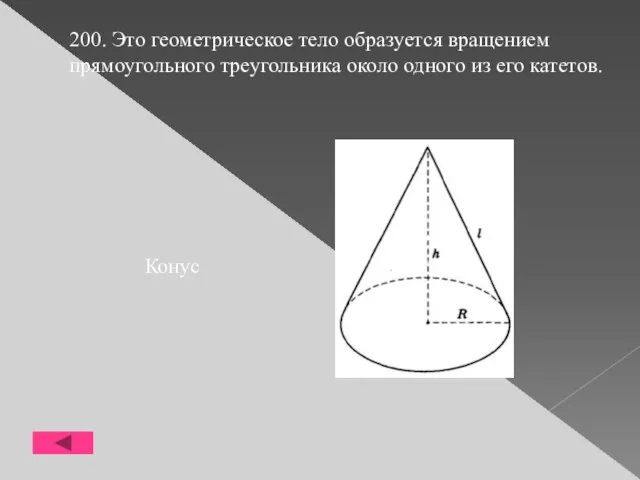 200. Это геометрическое тело образуется вращением прямоугольного треугольника около одного из его катетов. Конус