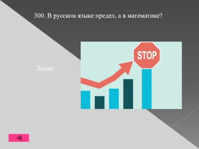 300. В русском языке предел, а в математике? Лимит