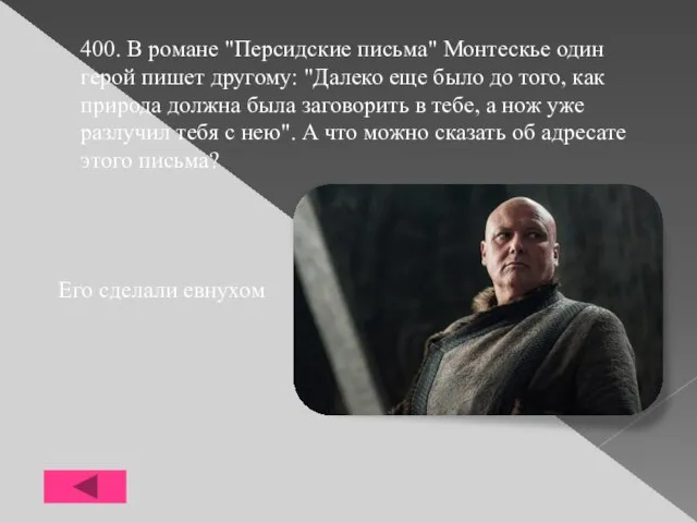 400. В романе "Персидские письма" Монтескье один герой пишет другому: "Далеко еще