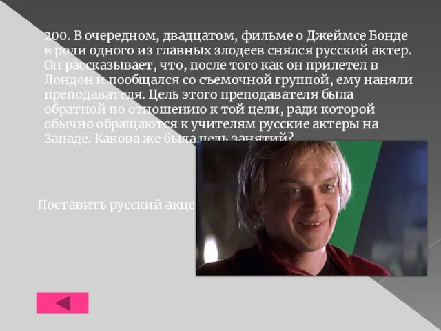 200. В очередном, двадцатом, фильме о Джеймсе Бонде в роли одного из