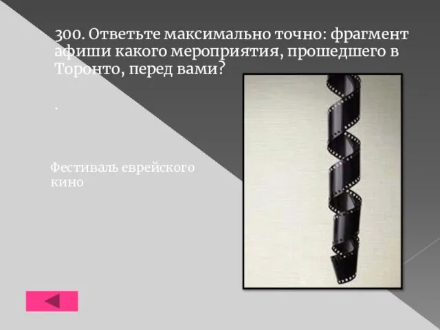 300. Ответьте максимально точно: фрагмент афиши какого мероприятия, прошедшего в Торонто, перед