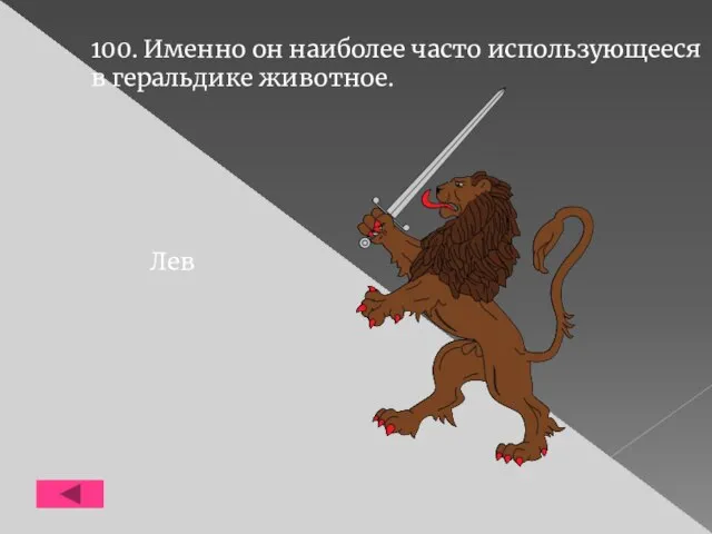 100. Именно он наиболее часто использующееся в геральдике животное. Лев