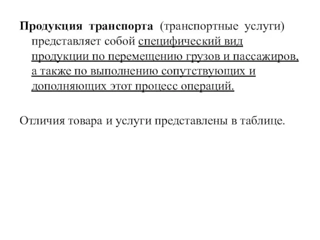 Продукция транспорта (транспортные услуги) представляет собой специфический вид продукции по перемещению грузов