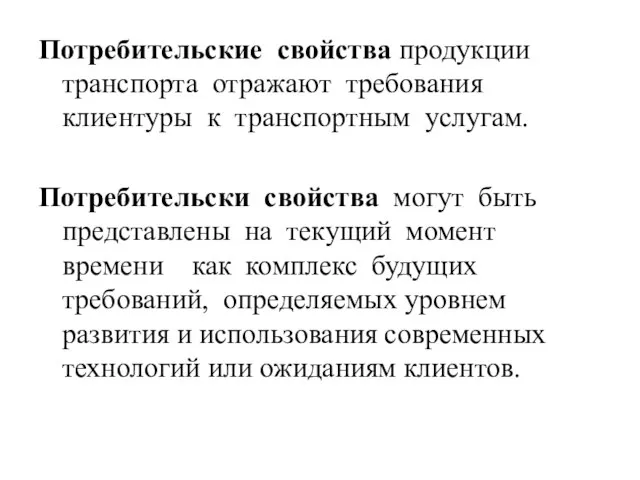 Потребительские свойства продукции транспорта отражают требования клиентуры к транспортным услугам. Потребительски свойства