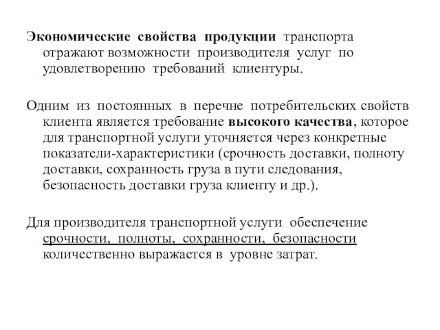 Экономические свойства продукции транспорта отражают возможности производителя услуг по удовлетворению требований клиентуры.