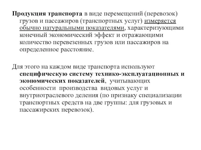 Продукция транспорта в виде перемещений (перевозок) грузов и пассажиров (транспортных услуг) измеряется