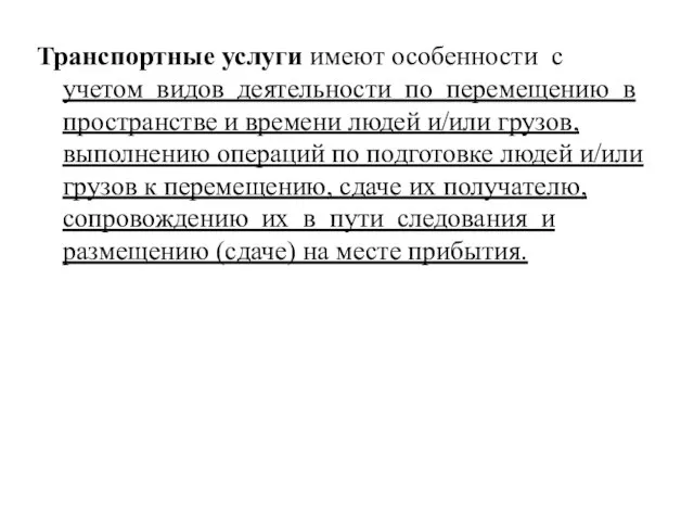 Транспортные услуги имеют особенности с учетом видов деятельности по перемещению в пространстве