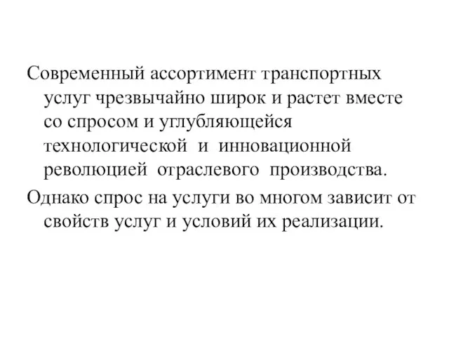 Современный ассортимент транспортных услуг чрезвычайно широк и растет вместе со спросом и