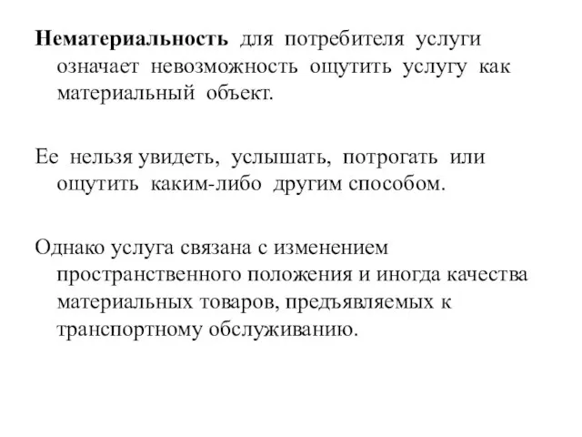 Нематериальность для потребителя услуги означает невозможность ощутить услугу как материальный объект. Ее