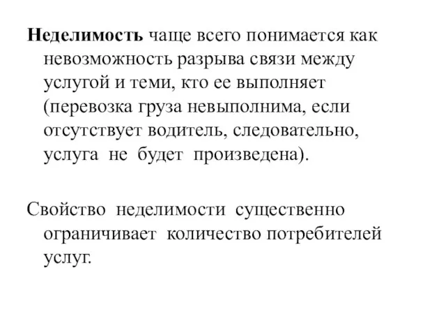 Неделимость чаще всего понимается как невозможность разрыва связи между услугой и теми,