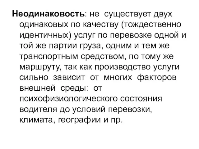 Неодинаковость: не существует двух одинаковых по качеству (тождественно идентичных) услуг по перевозке