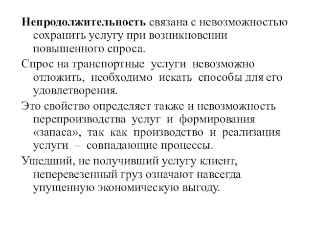 Непродолжительность связана с невозможностью сохранить услугу при возникновении повышенного спроса. Спрос на