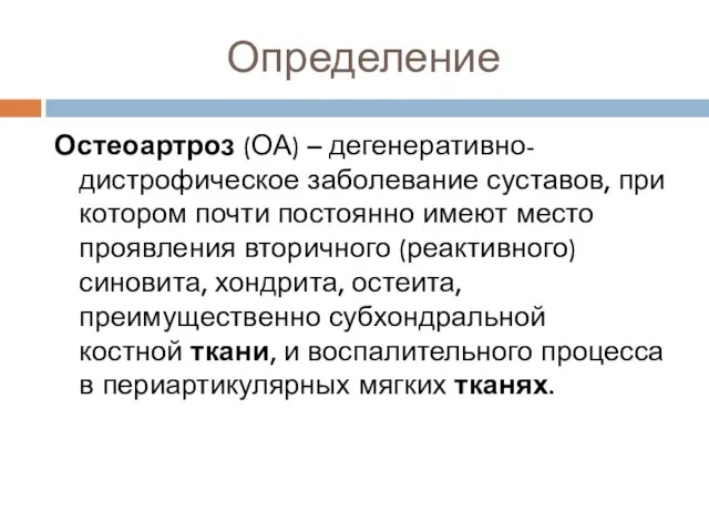 Определение Остеоартроз (ОА) – дегенеративно-дистрофическое заболевание суставов, при котором почти постоянно имеют