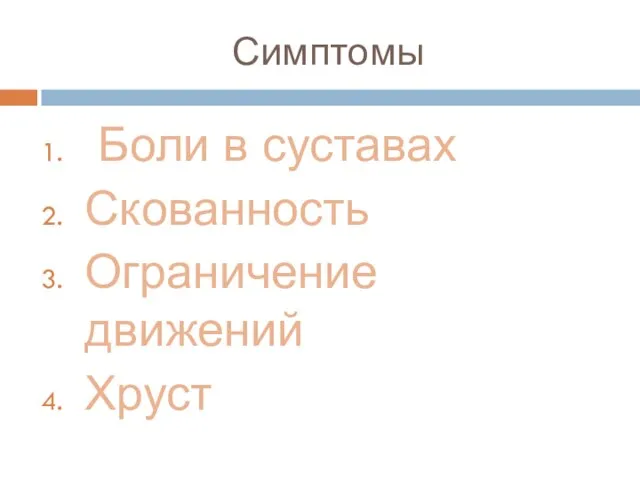 Симптомы Боли в суставах Скованность Ограничение движений Хруст