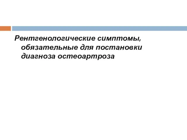 Рентгенологические симптомы, обязательные для постановки диагноза остеоартроза