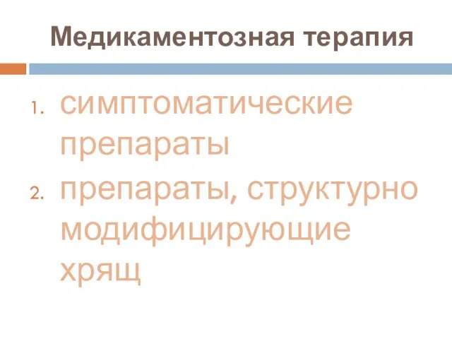 Медикаментозная терапия симптоматические препараты препараты, структурно модифицирующие хрящ