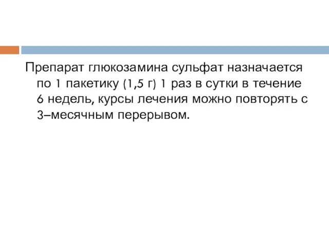 Препарат глюкозамина сульфат назначается по 1 пакетику (1,5 г) 1 раз в